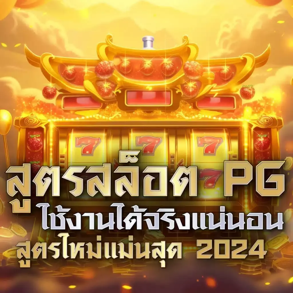 pg8888 เว็บตรง สล็อต ฝากถอนออโต้ ไม่ผ่านเอเย่นต์ 2026
