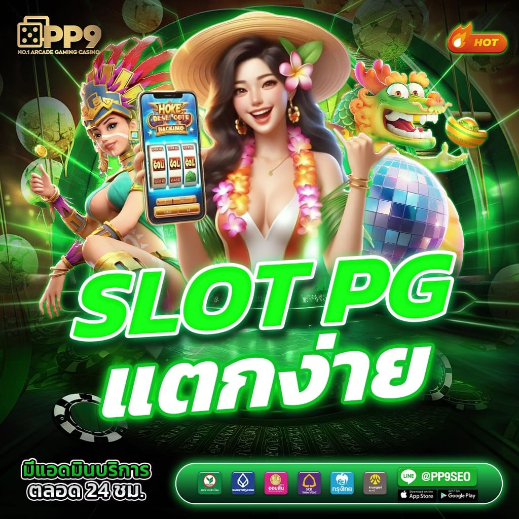 pg888th เว็บตรง สล็อต ฝากถอนออโต้ ไม่ผ่านเอเย่นต์ 2026