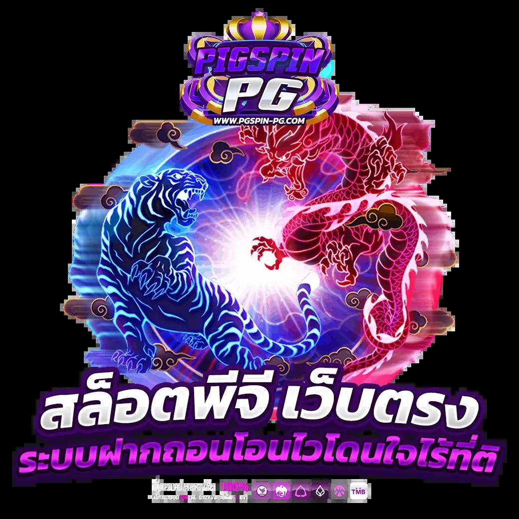 pgwin828 เว็บตรง สล็อต ฝากถอนออโต้ ไม่ผ่านเอเย่นต์ 2026