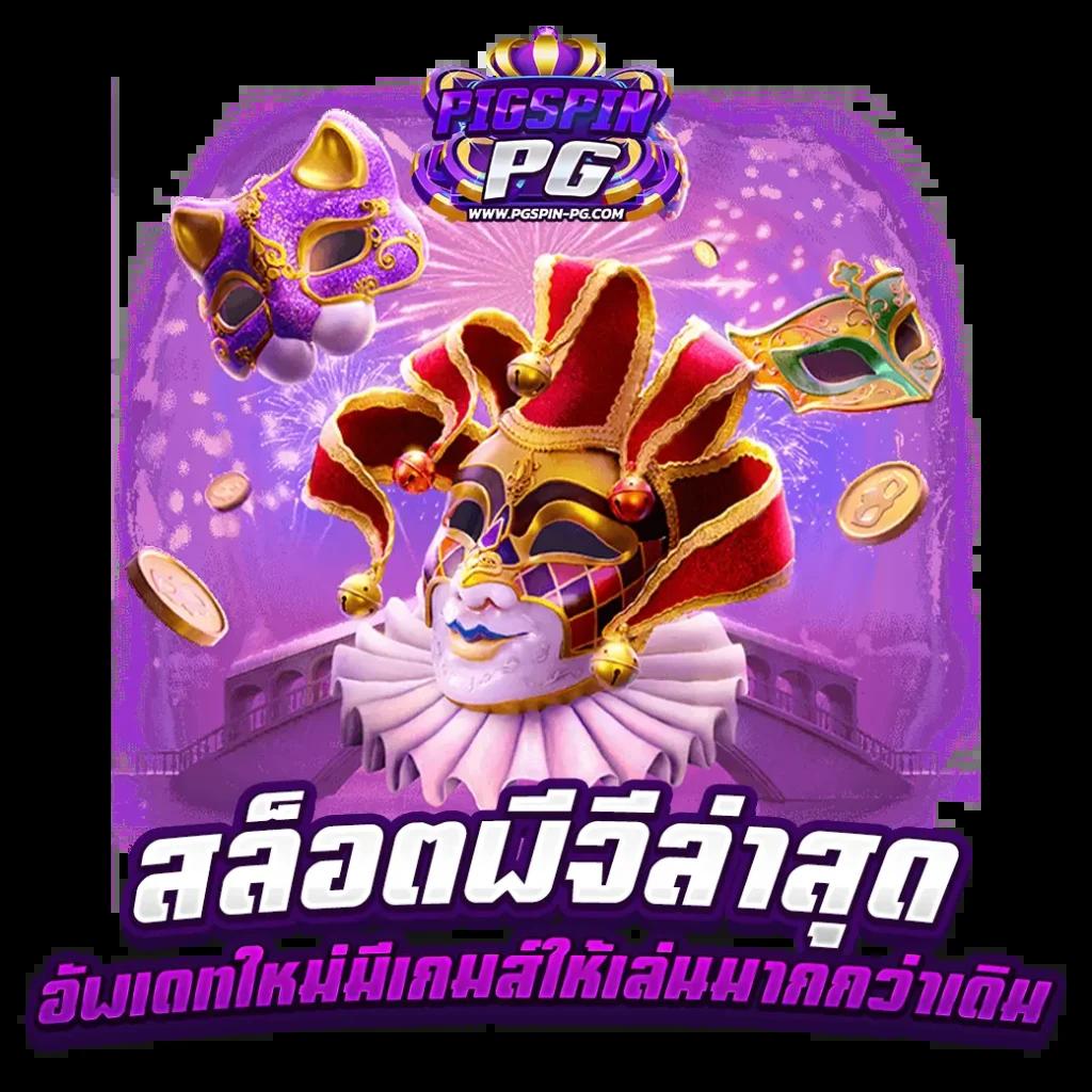 สล็อตpg เว็บตรง สล็อต ฝากถอนออโต้ ไม่ผ่านเอเย่นต์ 2026