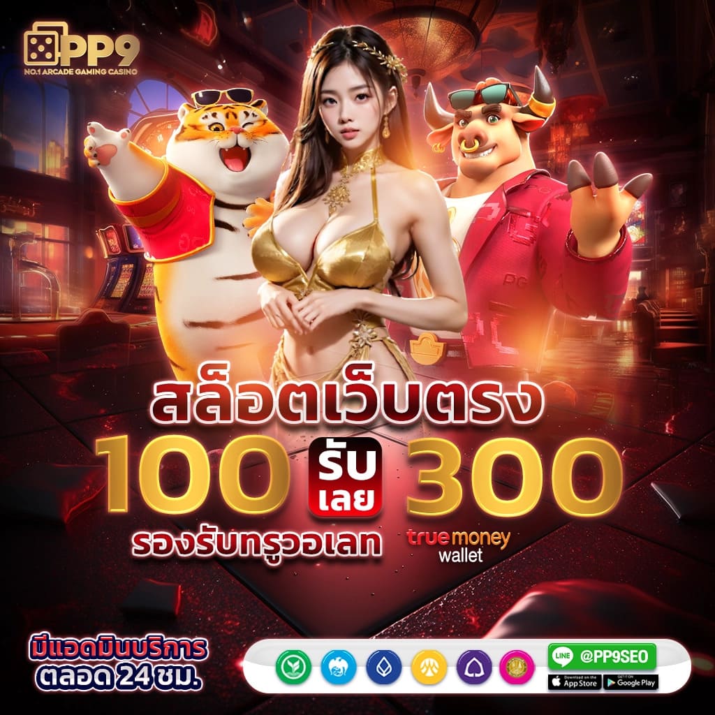 เว็บบาคาร่าที่คนเล่นเยอะที่สุด เว็บตรง สล็อต ฝากถอนออโต้ ไม่ผ่านเอเย่นต์ 2026