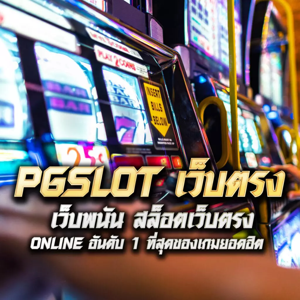 เว็บสล็อตแท้ เว็บตรง สล็อต ฝากถอนออโต้ ไม่ผ่านเอเย่นต์ 2026