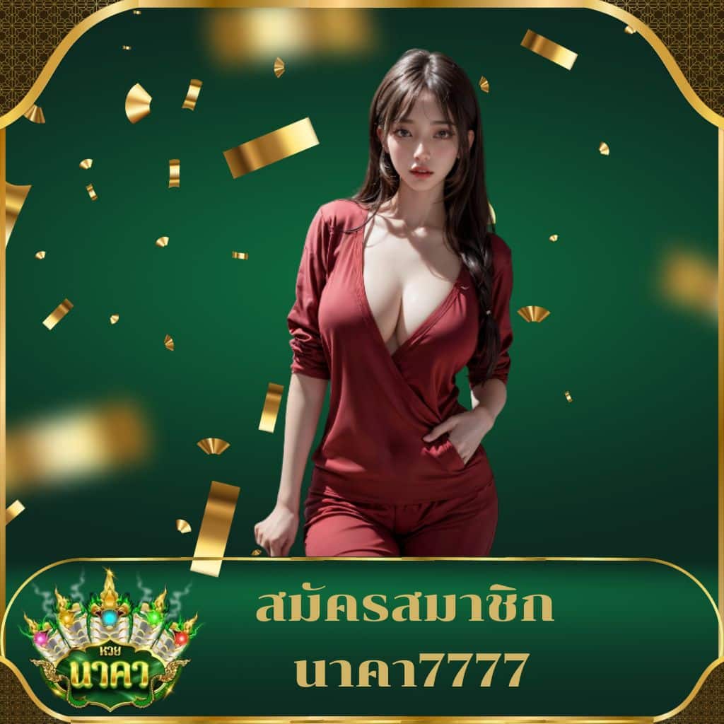 เว็บหวยออนไลน์ เว็บตรง สล็อต ฝากถอนออโต้ ไม่ผ่านเอเย่นต์ 2026